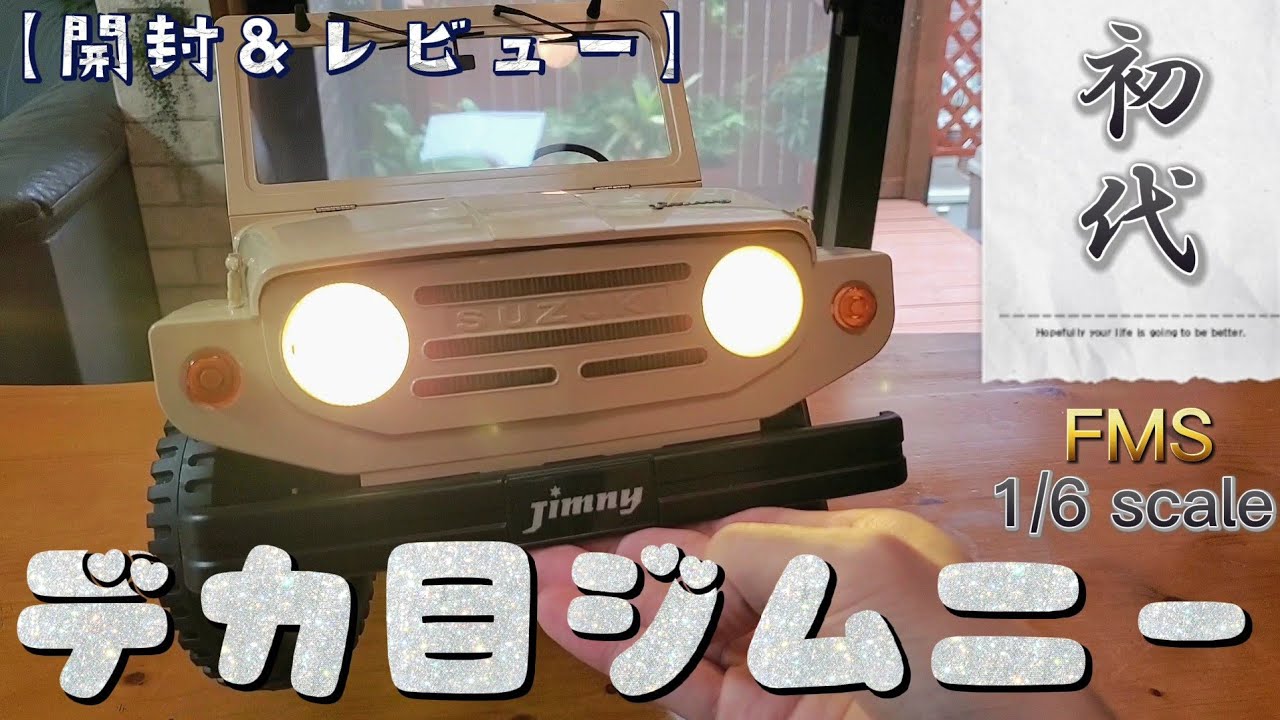 【開封&レビュー】アマゾンで売り始めた初代ジムニーの完成度がすごい / FMS 1:6 SUZUKI JIMNY LJ10 @fmsmodelRC