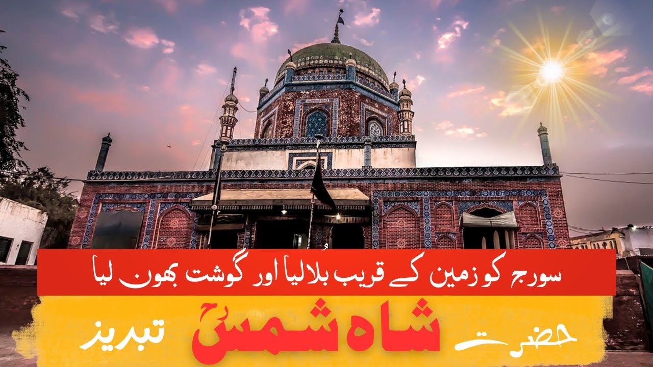Darbar Shah Shams Tabraiz Sabzwari | Multan Shah Shams Darbar