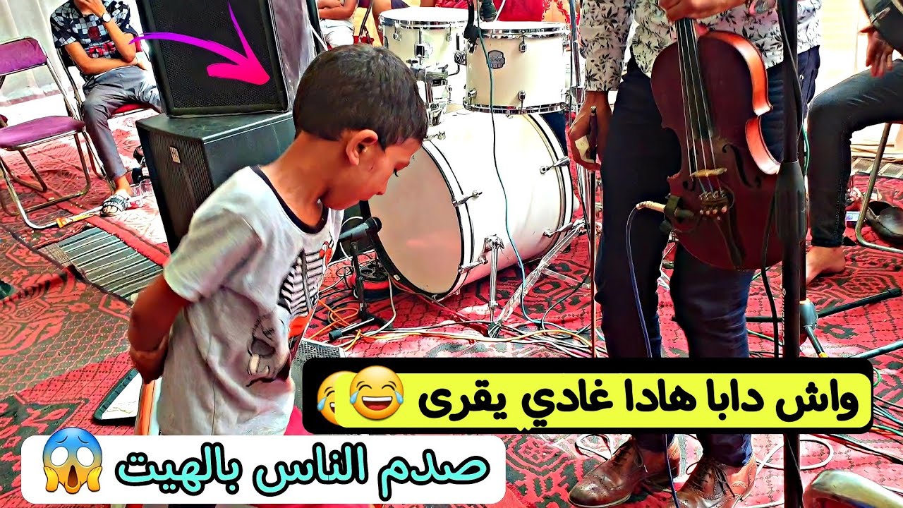 ادخل تفرج فهاد الطفل الصغير #_خطييييير فالهيت 😂