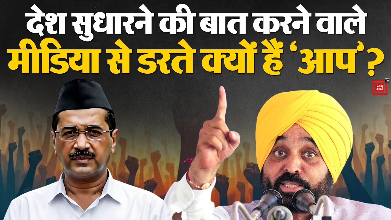 देश सुधारने की बात करने वाले मीडिया से डरते क्यों हैं 'आप'? | Arvind Kejriwal & Bhagwant Mann