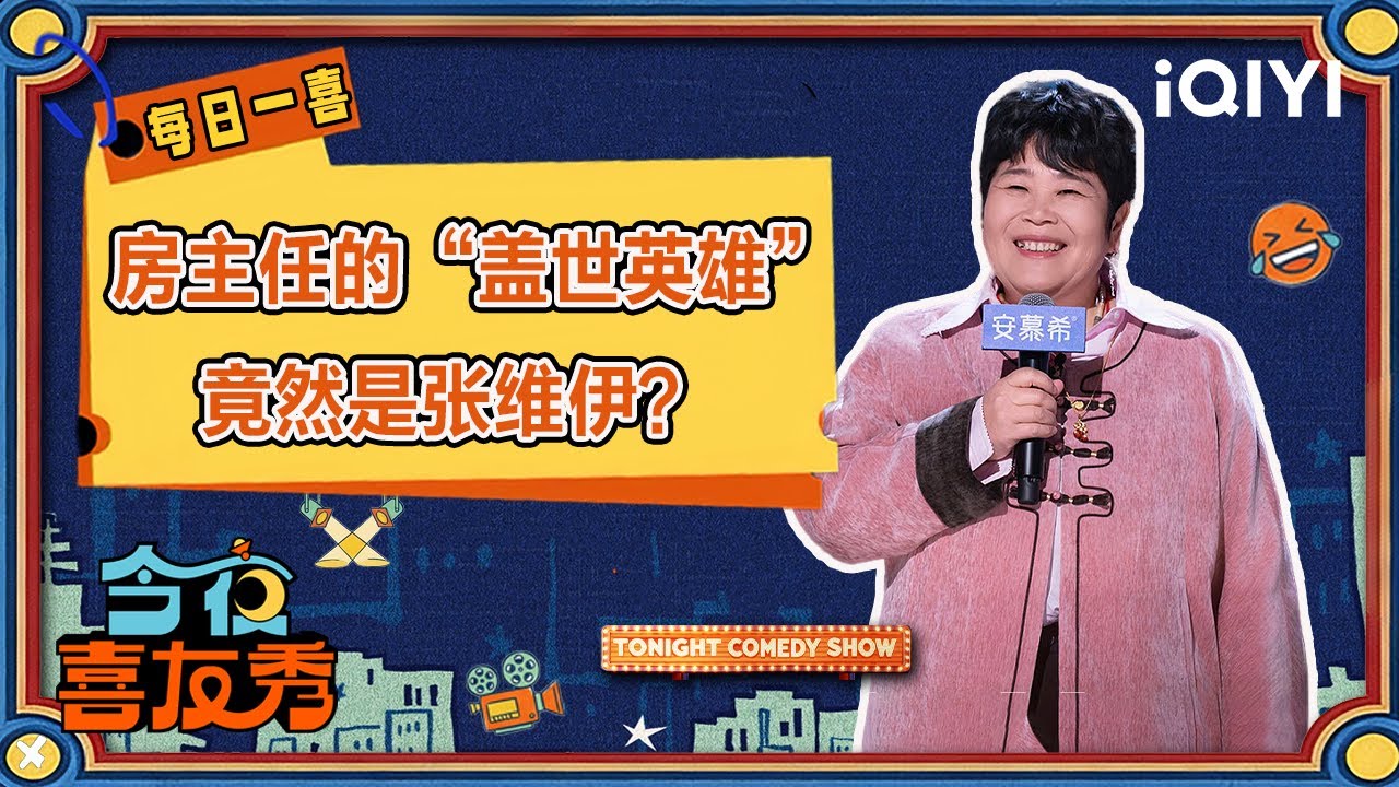 特辑：房主任的“盖世英雄”竟然是张维伊？这泼天的流量和骂声全让他挡住了🤣 | 今夜喜友秀 Tonight Comedy Show | iQIYI潮综艺