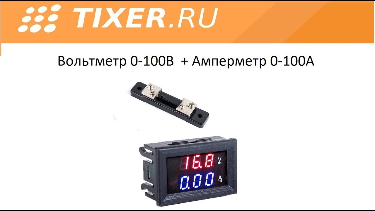Вольтамперметр 0-100В 0-100А