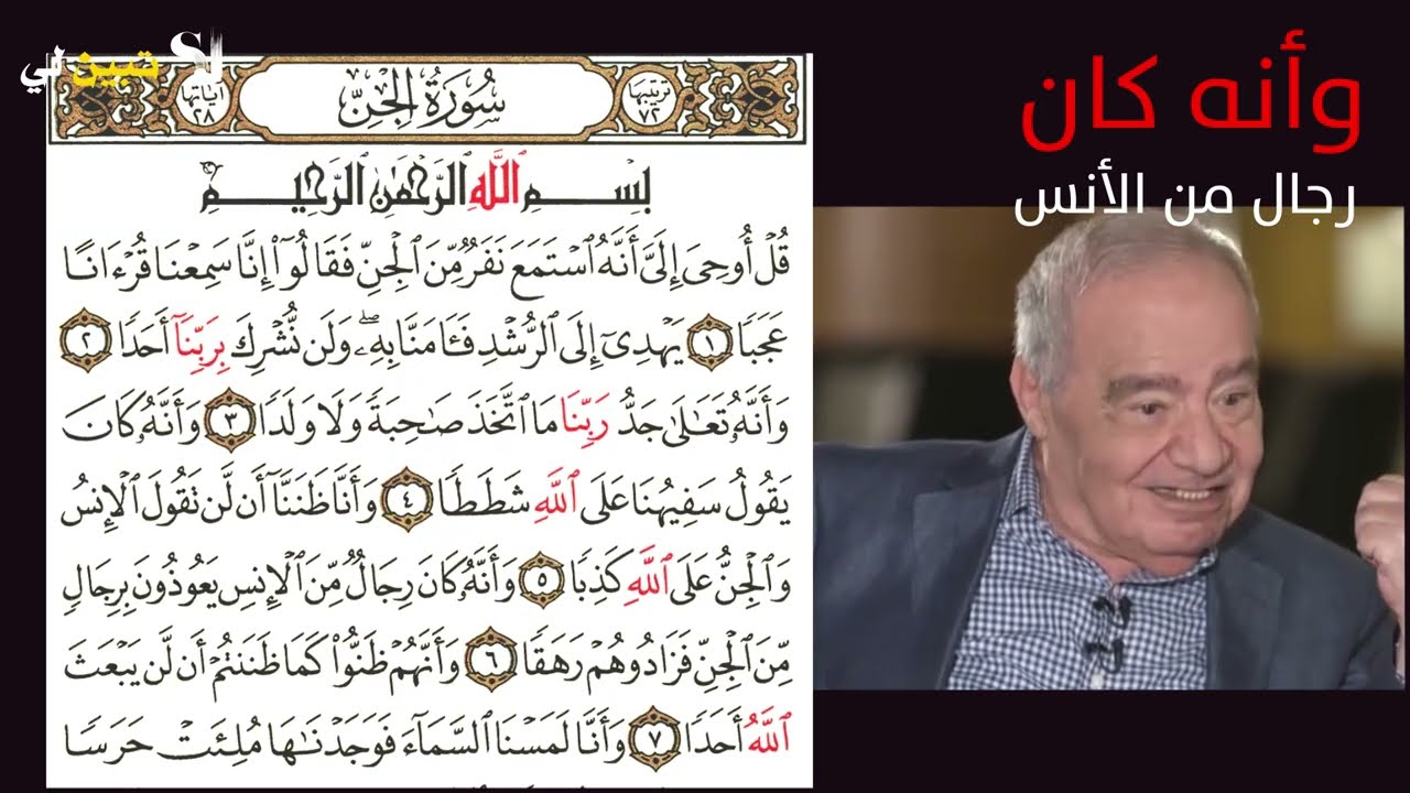 حقيقة الرقية الشرعية🧾 تلبس الجن 👻السحر*وما صاحبكم بمجنون* ...الدكتور محمد شحرور.