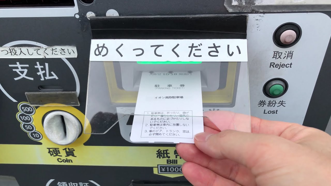 【鳥取県 鳥取市】イオン鳥取店 駐車場（駐車券発券機 → 駐車券 → 出口精算機）2025.09