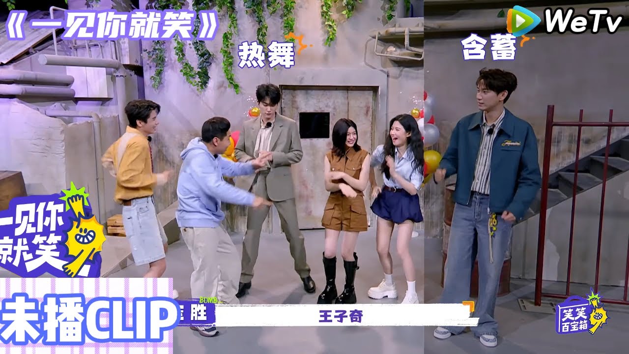 【一见你就笑】：爆笑来袭！周柯宇被问相信光吗？毫不犹豫地说相信！王子奇含蓄放不开，其他人已经热舞！