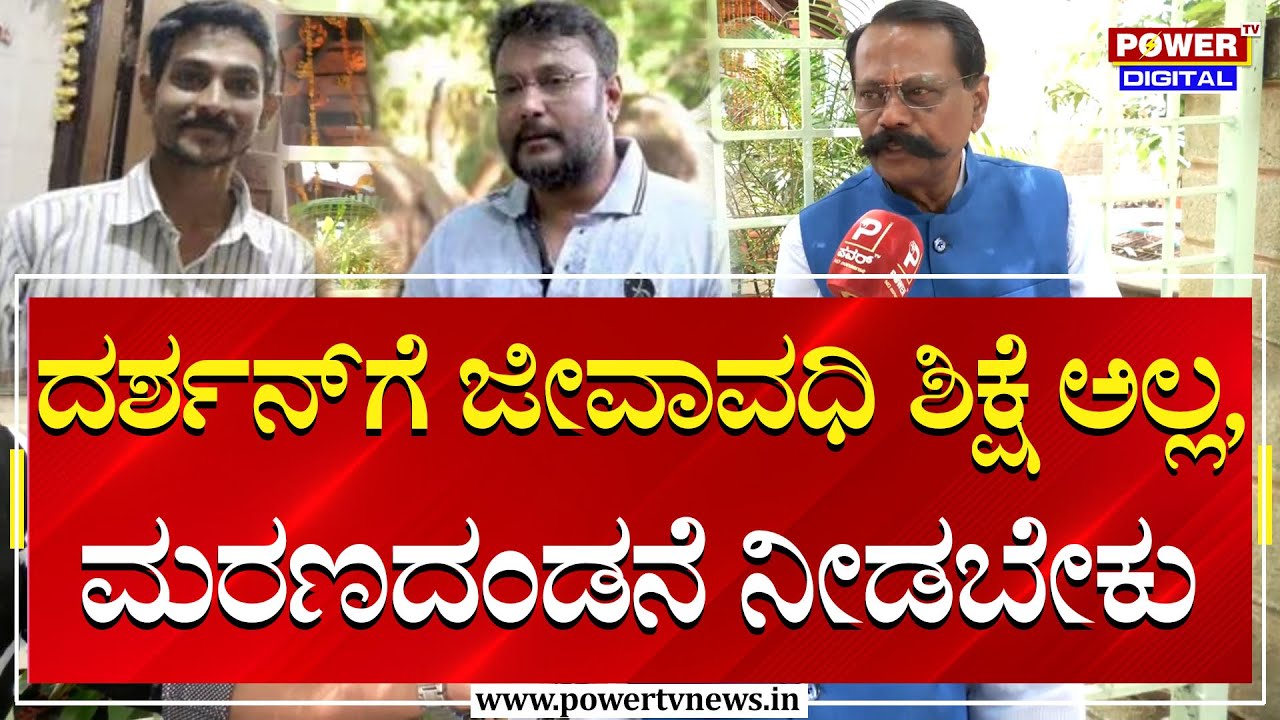 Retired Police Officer Nagaraj : ಜೀವಾವಧಿ ಶಿಕ್ಷೆ ಅಲ್ಲ , ಮರಣದಂಡನೆ ನೀಡಬೇಕು | Darshan | Power TV News