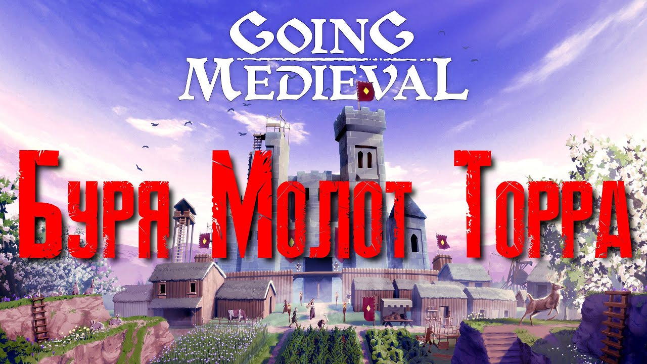 Going Medieval Буря Молот Торра [2К]✅