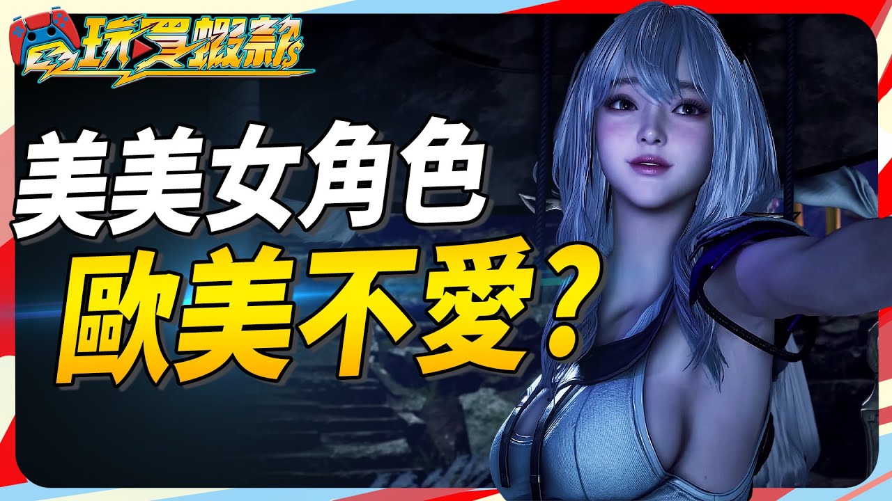 為何現今有些遊戲角色另人反感? 漂亮角色只有亞洲人喜歡? Sky《電玩買蝦款#146》