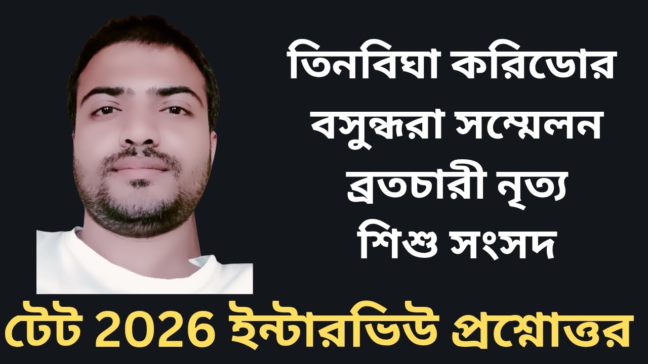 প্রাথমিক টেট ইন্টারভিউ প্রশ্নোত্তর SET 1  // ইন্টারভিউতে এখান থেকে প্রশ্ন ধরবেই  //