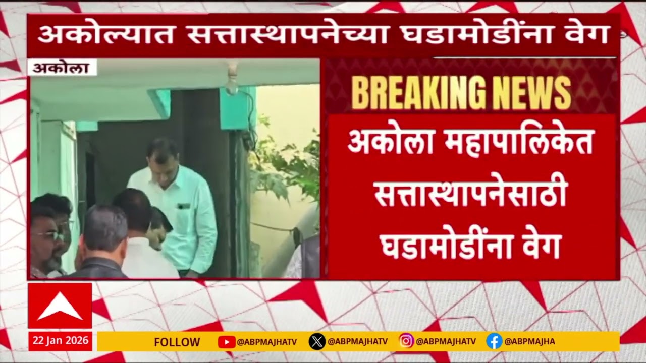 Akola Mahapalika : अकोला महापालिकेत सत्तास्थापनेसाठी घडामोडींना वेग