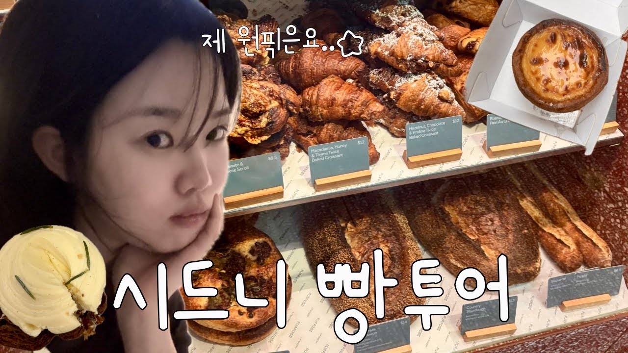 당 떨어질 때마다 빵을 먹엇서요🥐 어떤 빵이 제일 맛있었냐면요!!🤨