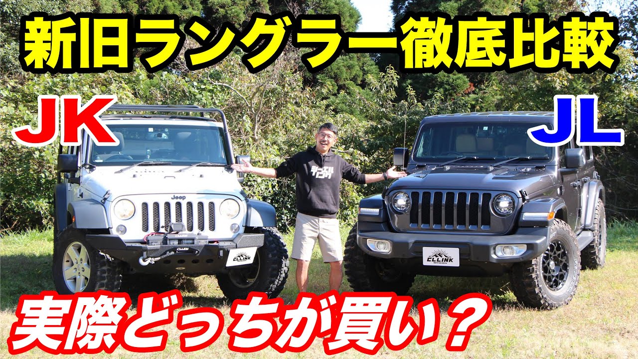 新旧ジープラングラー実車比較 外装と走りにはどんな違いがあるか検証！