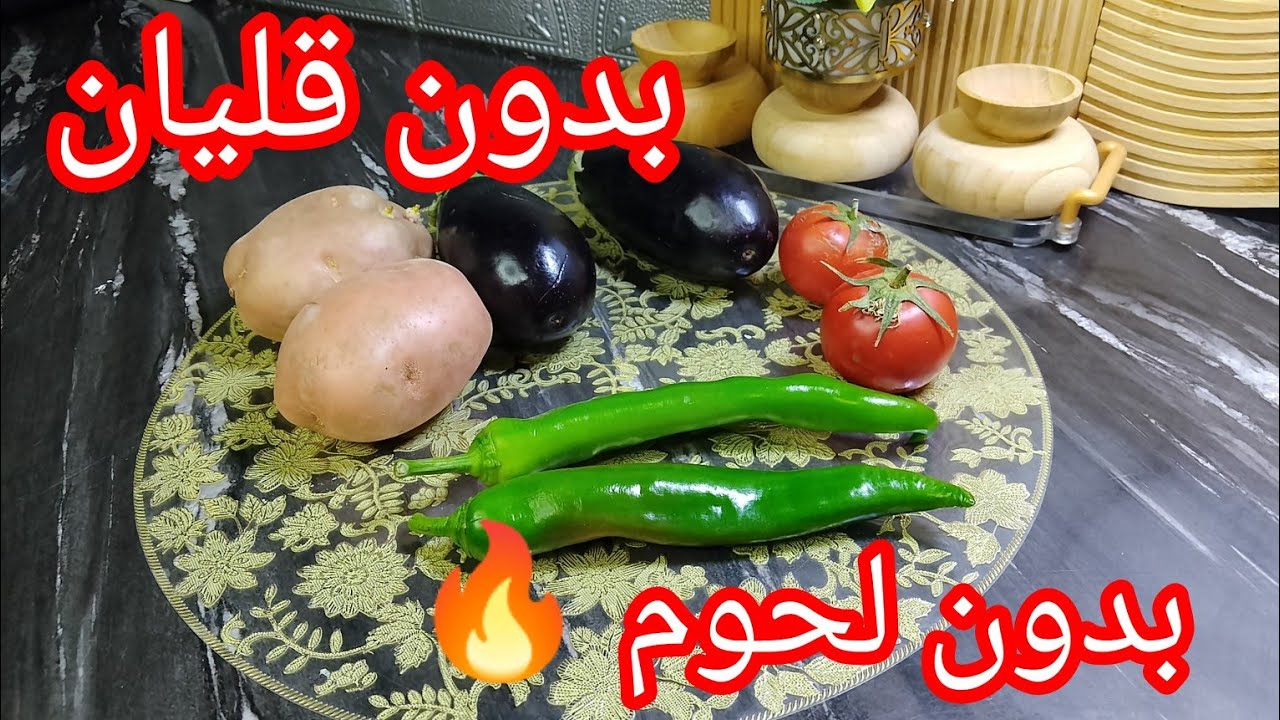 وصفة بالبطاطا والباذنجال 🤤تقطر بالبنة 😍 وغير فالمقلة ديريها وراح تعجب الكبير والصغير 🏃🏃
