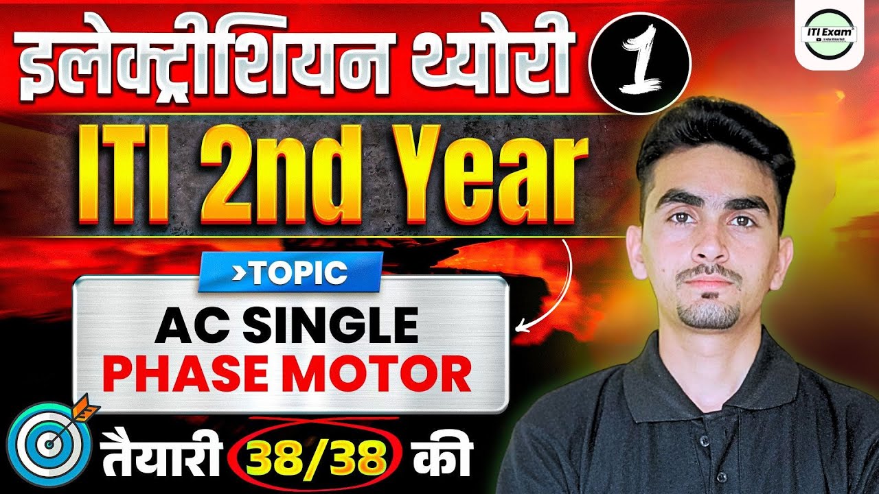 iti electrician 2nd year theory in hindi | single phase motor | iti electrician theory 2nd year | 01
