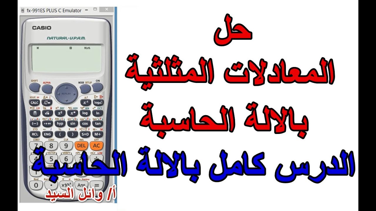 حل المعادلات المثلثية بالالة الحاسبة