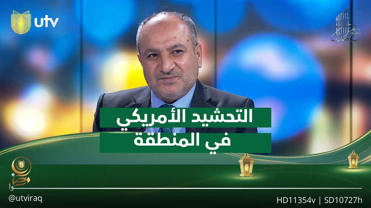 حسين العقابي: التحشيد الأمريكي في المنطقة يلوح لعمليات عسكرية وشيكة على إيران