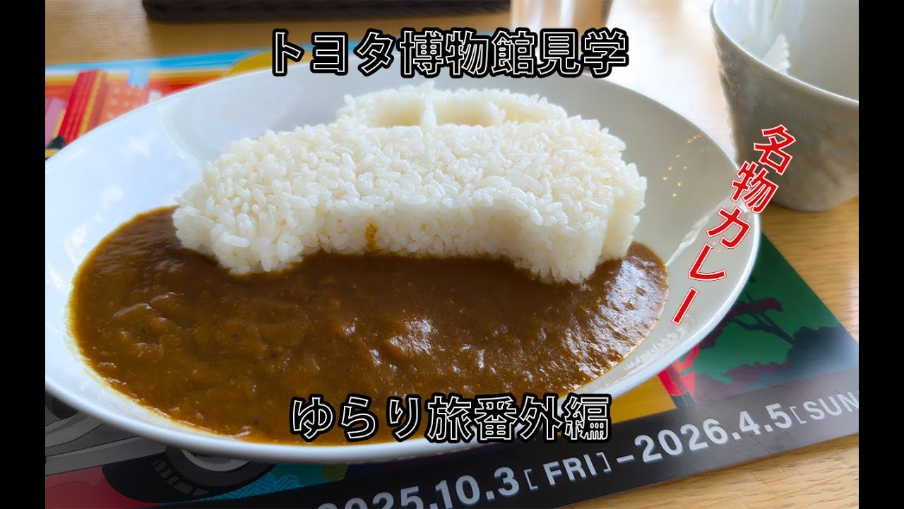 ゆらり旅番外編　トヨタ博物館#トヨタ博物館 #TOYOTA