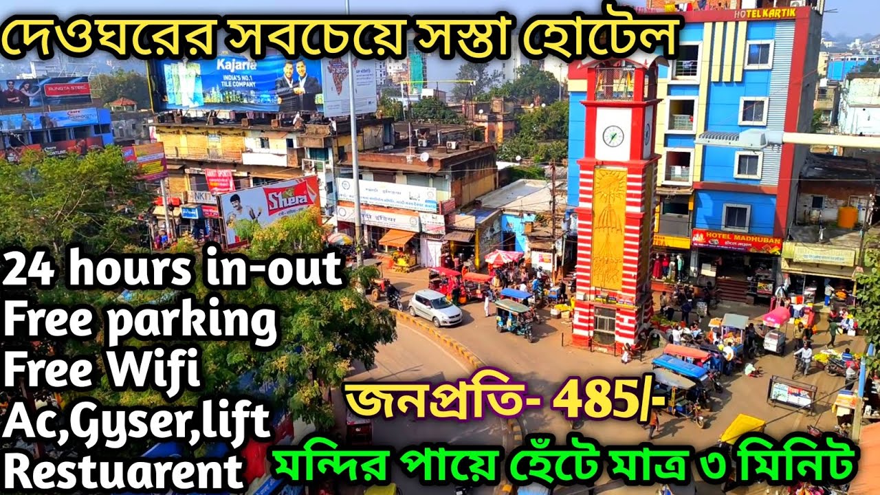 Deoghar Hotel Price | দেওঘর হোটেল 485 থেকে | Deoghar Cheap Hotel | Deoghar Hotel Rate |