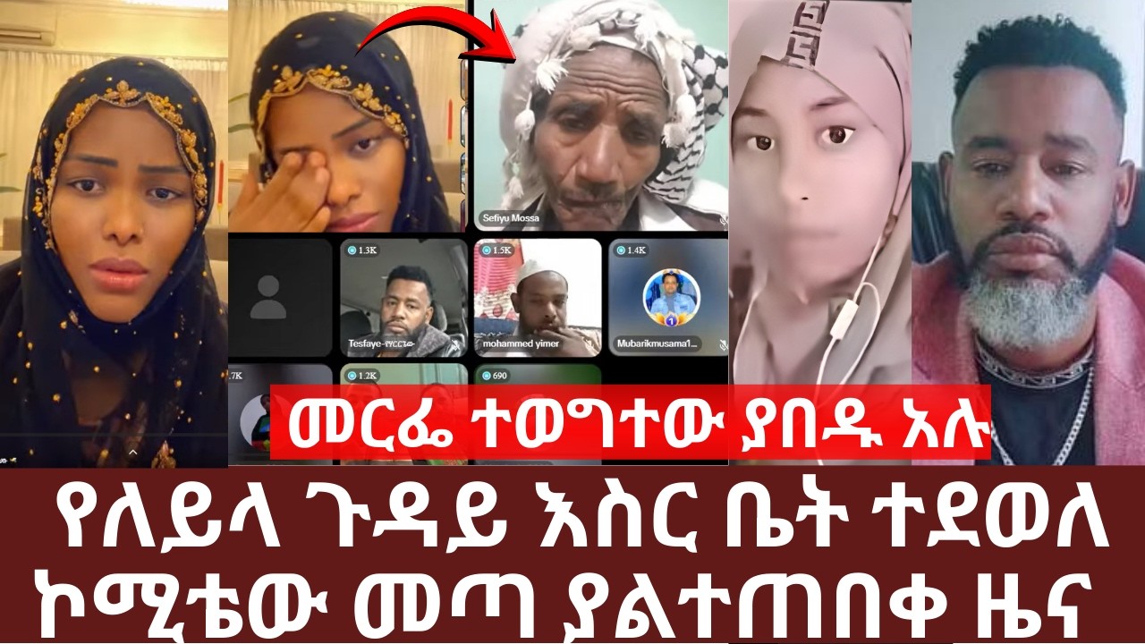 የለይላ ጉዳይ እስር ቤት ተደወለ ኮሚቴው መጣ ያልተጠበቀ ዜና ተሰማ | መርፌ ተወግተው ያበዱ አሉ  ብሩ የት ደረሰ | 14 ሺ ሪያል Habu ሀቡ 🐝