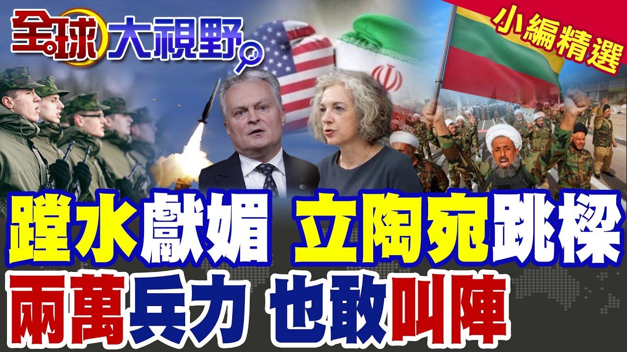 美伊開戰 立陶宛蹚渾水 想幫美國打伊朗?! 兩萬兵力也敢叫陣 立陶宛押錯寶!|【全球大視野】精華版 @全球大視野Global_Vision