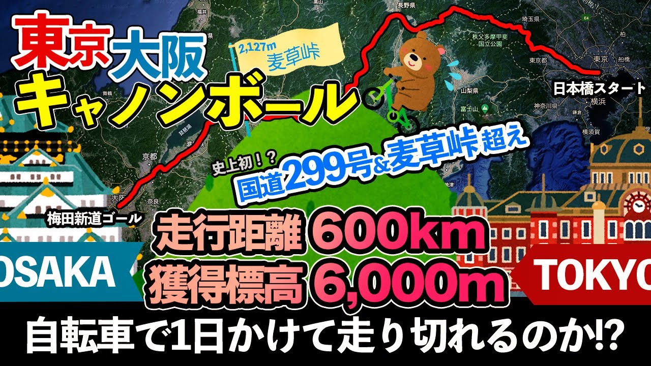 自転車で2,127mの麦草峠を超えて東京から大阪に１日でたどり着けるのか試してみた【東京大阪キャノンボールR299麦草峠超え】