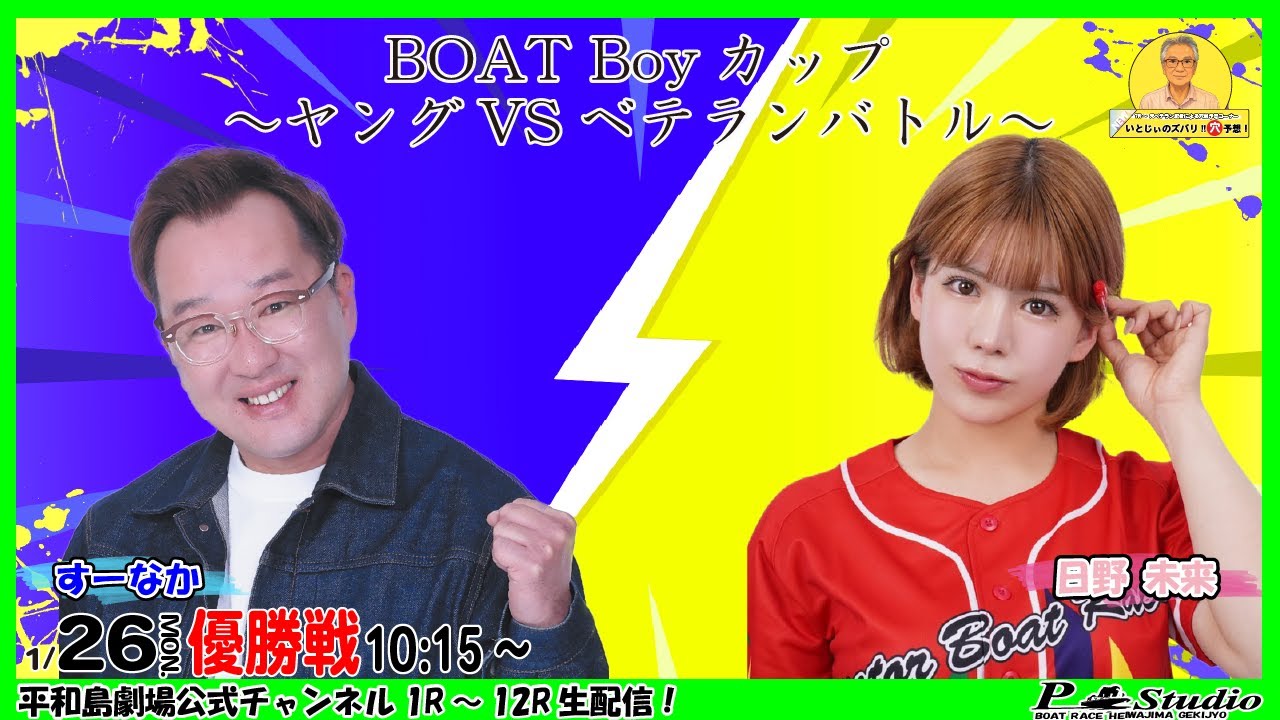 ボートレース平和島 | ライブ | BOATBoyカップ～ヤングVSベテランバトル～ | 平和島劇場 | P-Studio 1月26日 6日目 優勝戦