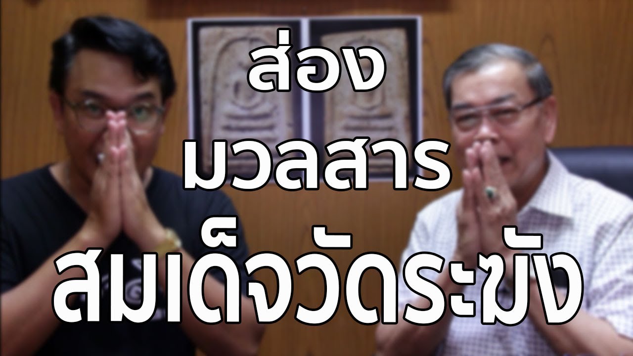 มวลสารพระสมเด็จวัดระฆังมีอะไรบ้าง มวลสารสมเด็จวัดระฆังพิมพ์ใหญ่ ฐานแซม และอื่นๆ