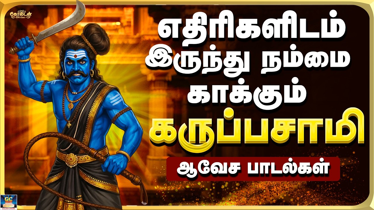 எதிரிகளிடம் இருந்து நம்மை காக்கும் கருப்பசாமி பாடல்கள் | Powerful Karuppasamy Songs