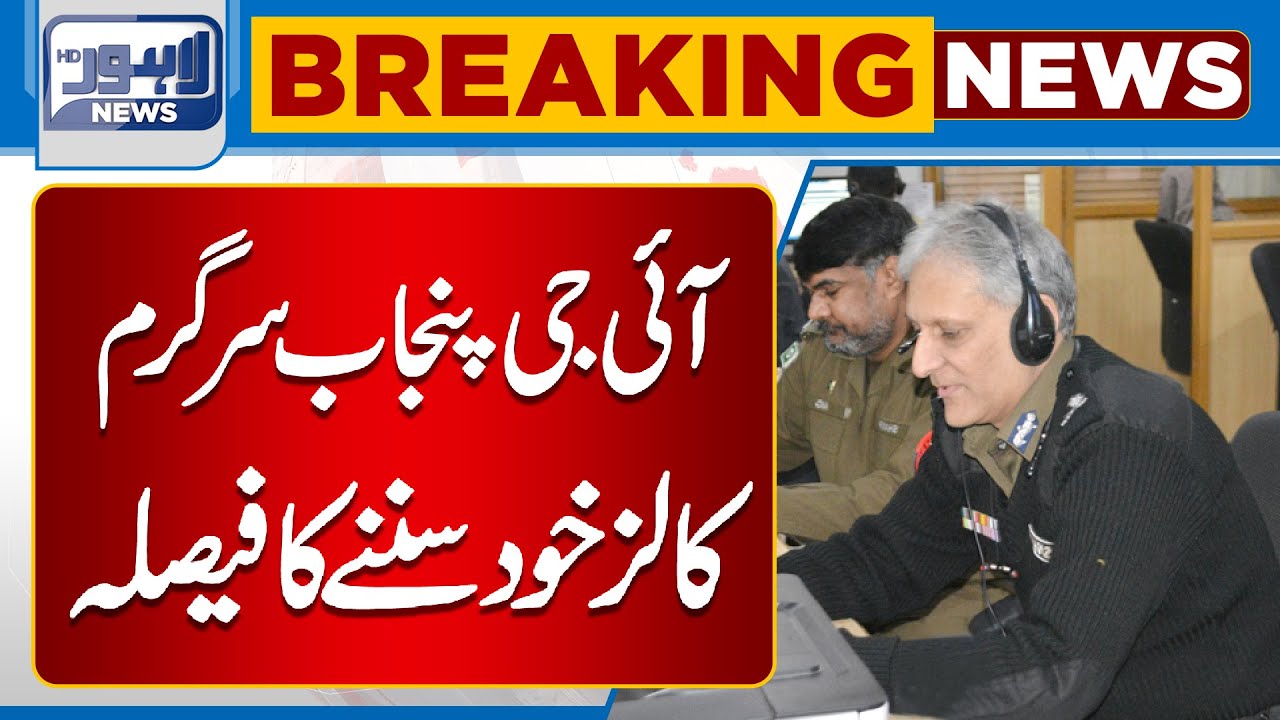 IG Punjab Ka Bara Faisla | Calls Kis Number Par Karni Hai Janye? | Lahore News HD