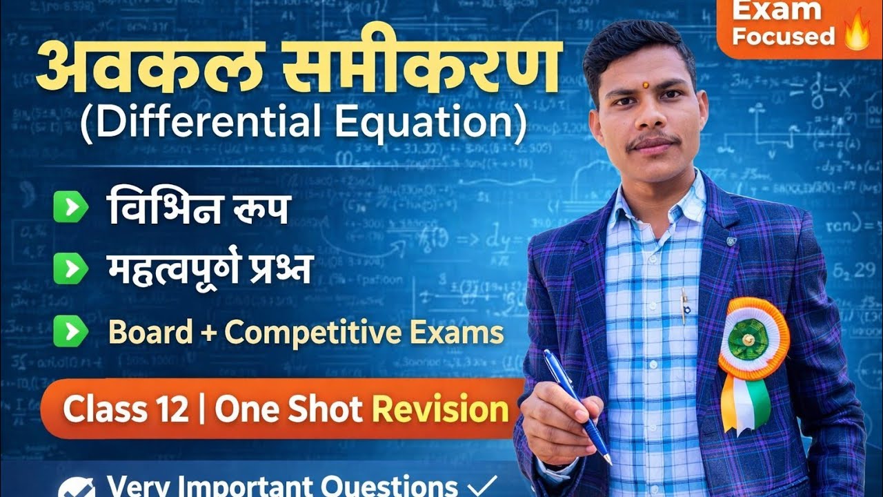 अवकल समीकरण  most important for board exam 2026