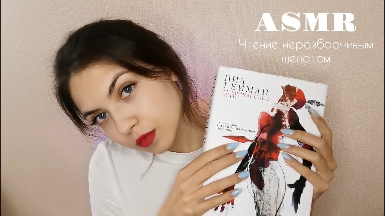 АСМР🥰 ASMR Чтение неразборчивым шепотом
