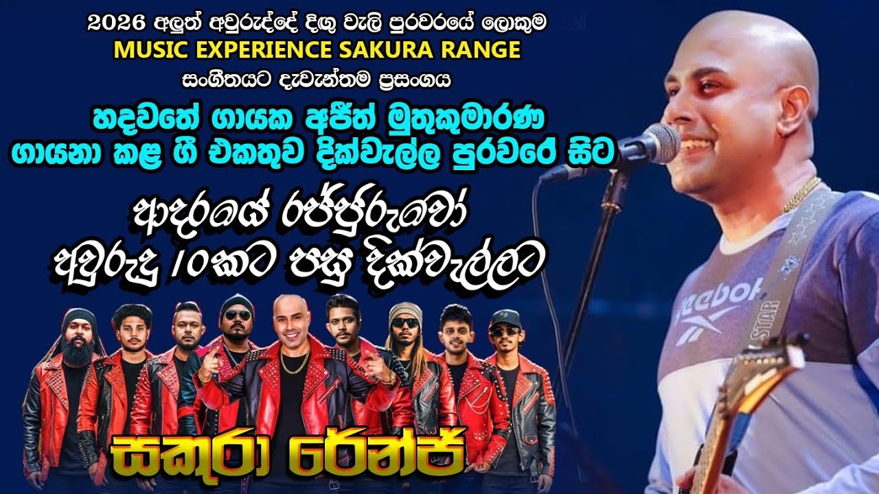 වසර 10ට පසු දික්වැල්ලට ආදරයේ රජ්ජුරුවෝ අජීත් මුතුකුමාරණ සකුරා රේන්ජ් ප්‍රසංගයේ ගායනා කළ ගී එකතුව...