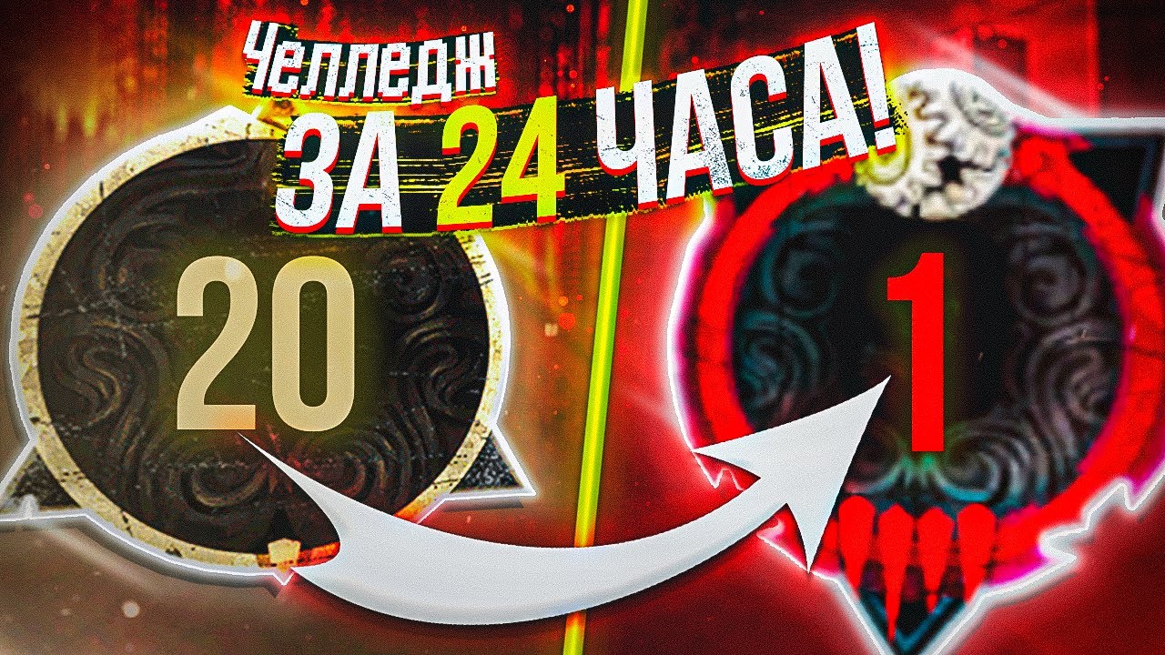 ДОШЕЛ с 20 до 1 РАНГА за 24 ЧАСА !?