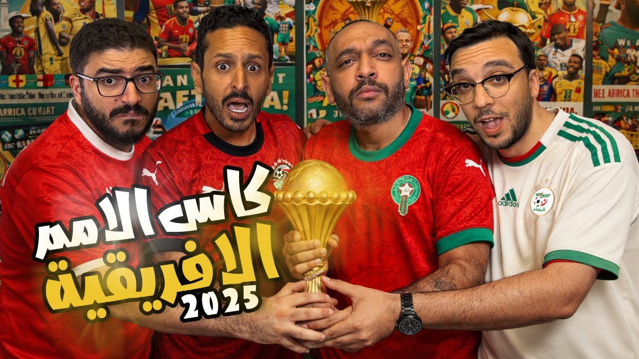 نقاش قبل كاس الامم الافريقية 🏆🇲🇦 بودكاست رزع الجمهور 