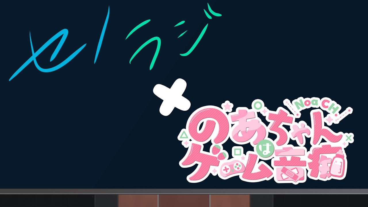 【 #セノラジ 】　第八回　ゲスト〔  のあちゃんはゲーム音痴  〕