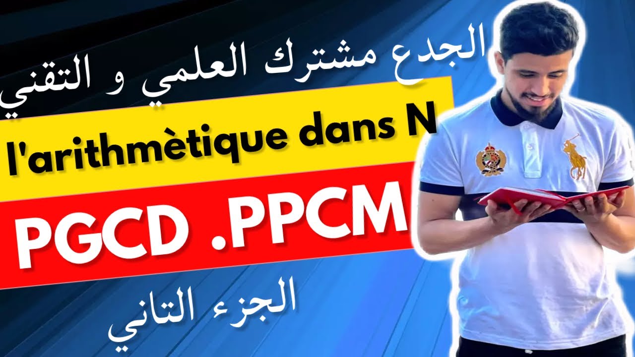 Arithmétique dans IN |الأعداد الصحيحة طبيعية ومبادئ في الحسابيات|الجدع مشترك( PGCD,PPCM)