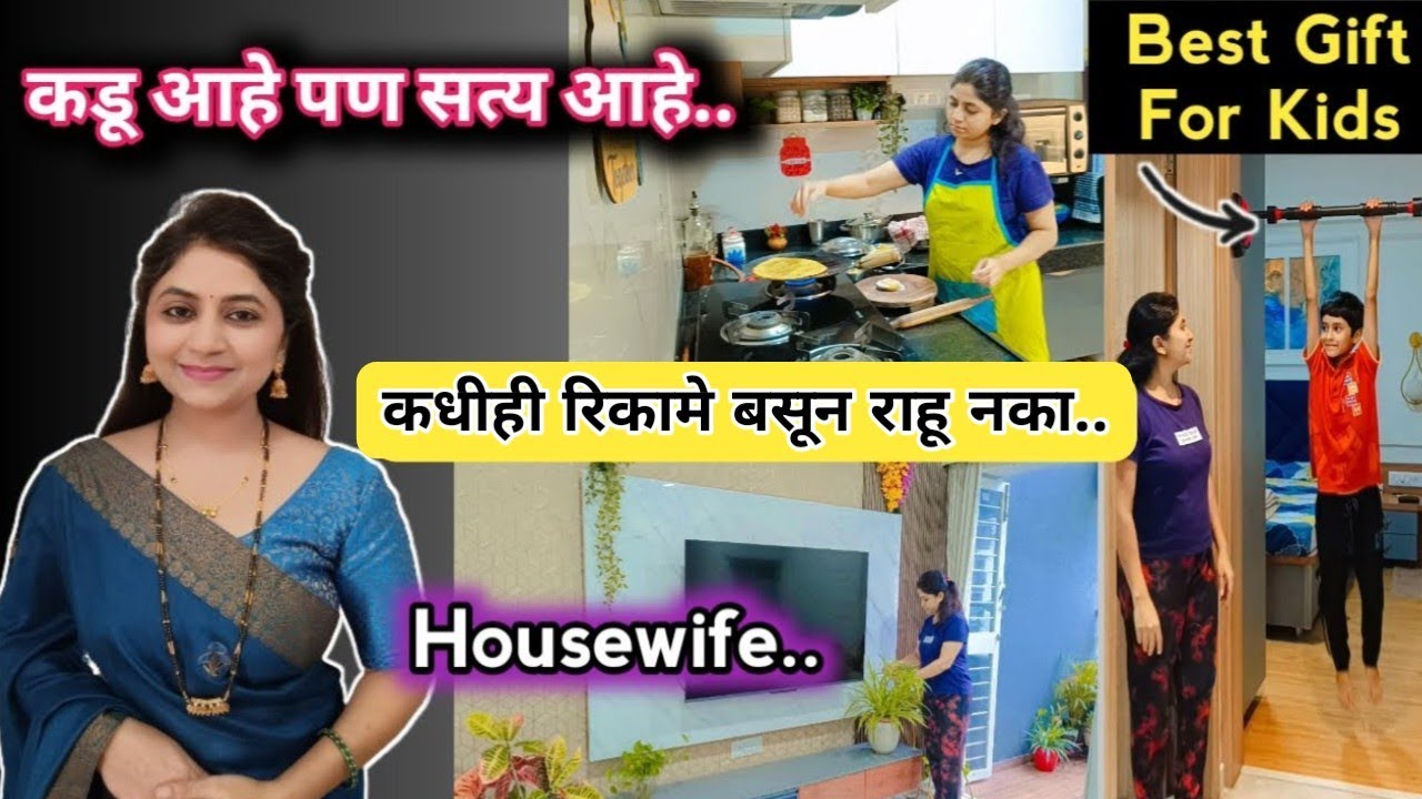 💁‍♀️गृहिणी असाल तर हे लक्षात ठेवा - स्वतःची किंमत स्वतः वाढवा👍Best Gift For Kids 🥰