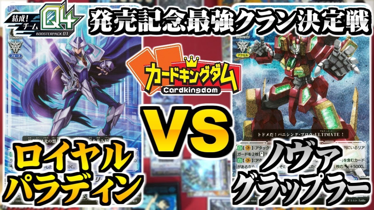 【#ヴァンガード】チームQ４最強決定戦！？第１試合『ロイヤルパラディン』vs『ノヴァグラップラー』【#VG】