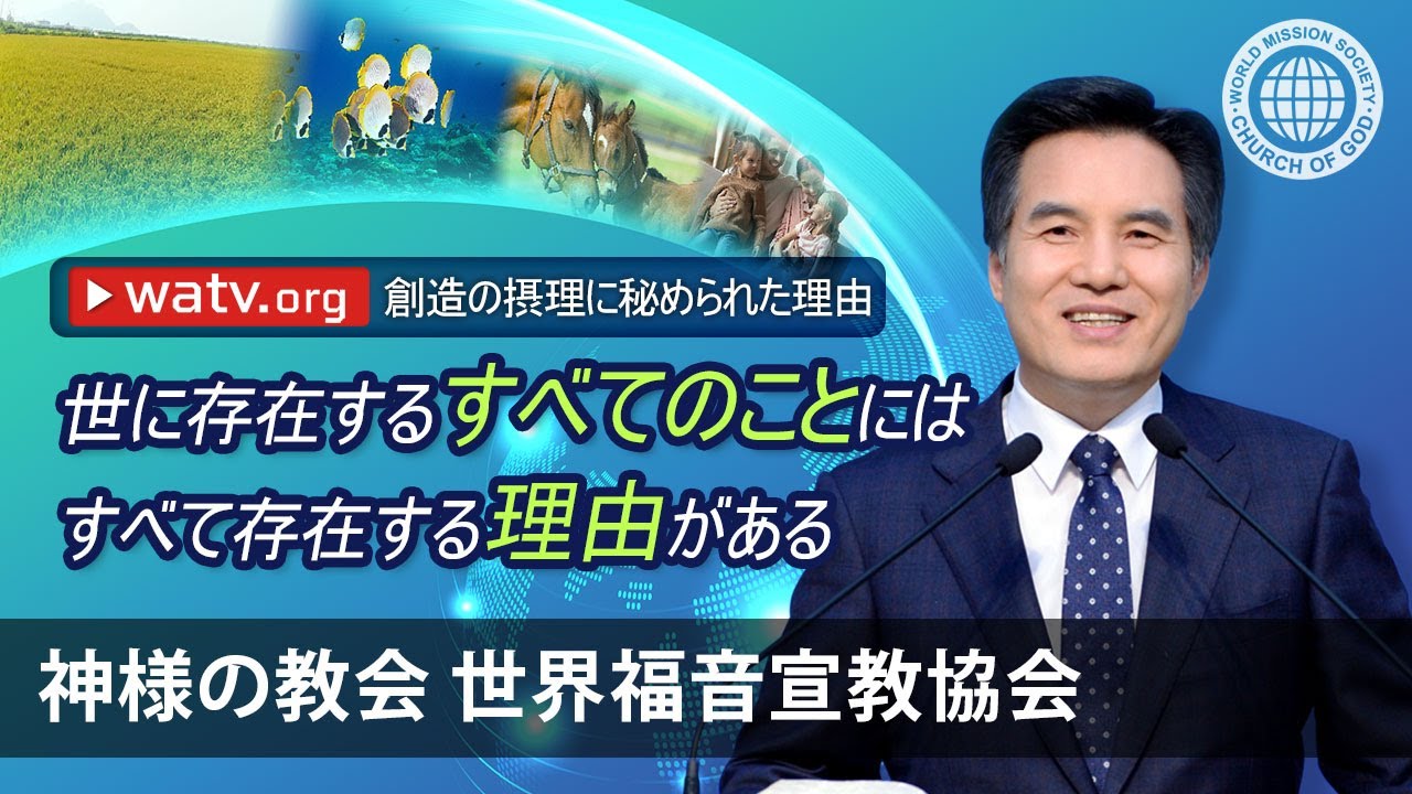 創造の摂理に秘められた理由 | 神様の教会 世界福音宣教協会, 安商洪様, 母なる神様
