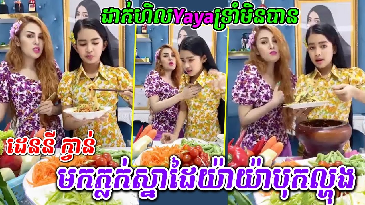 Denny Kwan ថ្ងៃនេះមកភ្លក់ស្នាដៃយ៉ាយ៉ាបុកល្ហុង ដាក់ហិលយ៉ាយ៉ាទ្រាំមិនបាន, Denny Kwan and Yaya