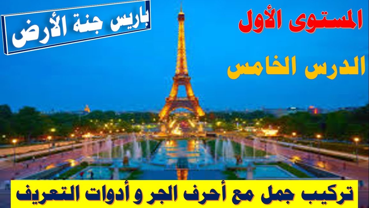 ركب عدة جمل من أول درس / احرف الجر/ أدوات التعريف / كيفية الجمع (الدرس الخامس)