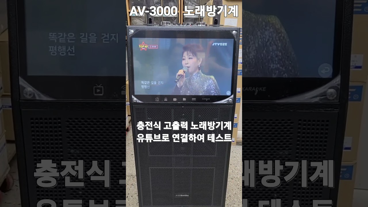 AV3000 충전식 노래방기계를 유튜브로 연결하여 테스트