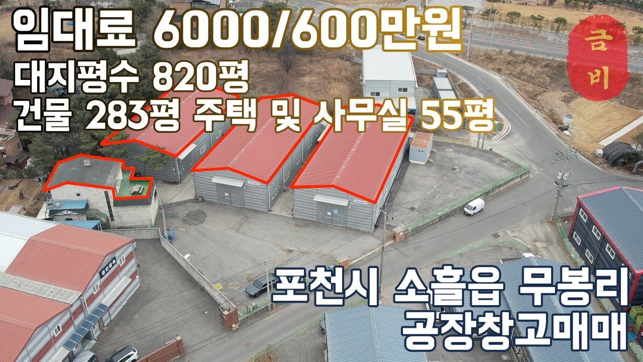 no.138 [포천시 소흘읍] 단독공장 클린룸 시설 완비! 저택형 사무실 2층구조 55평 거주공간으로도 충분히 가능!