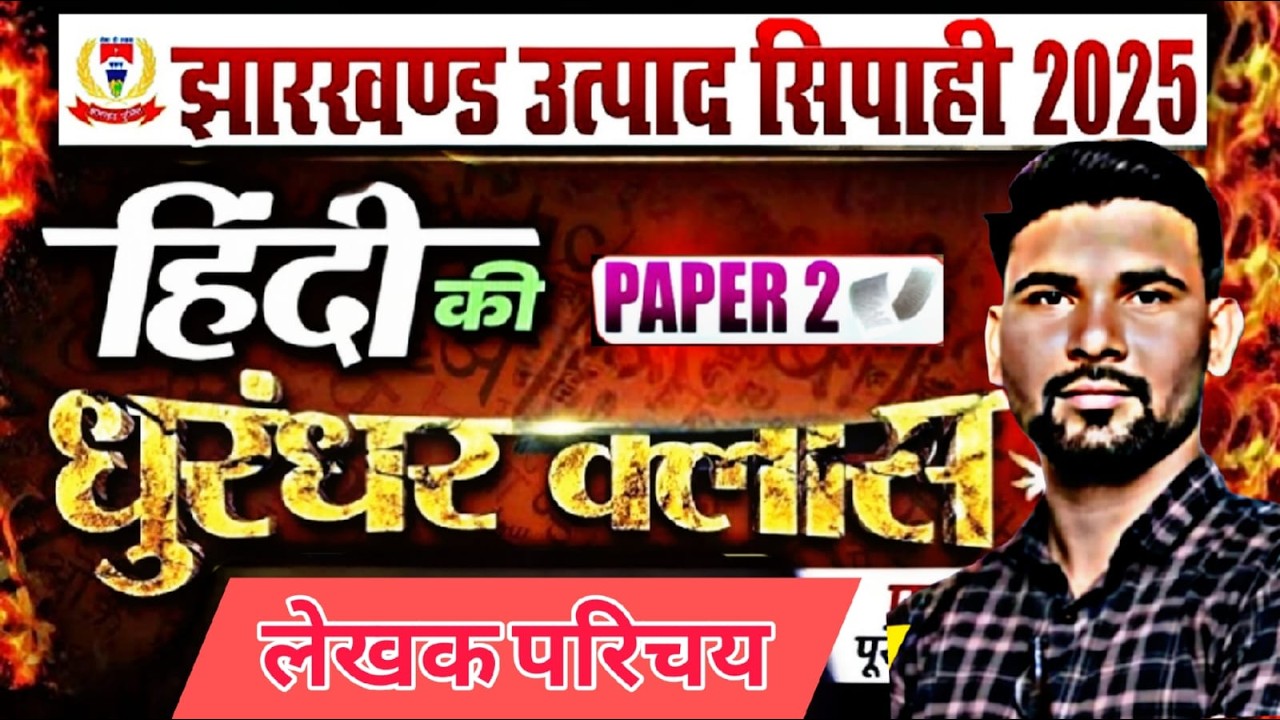 UTPAD SIPAHI HINDI PAPER 02  लेखक परिचय MCQ  ||  #jssc  #utpadsipahi