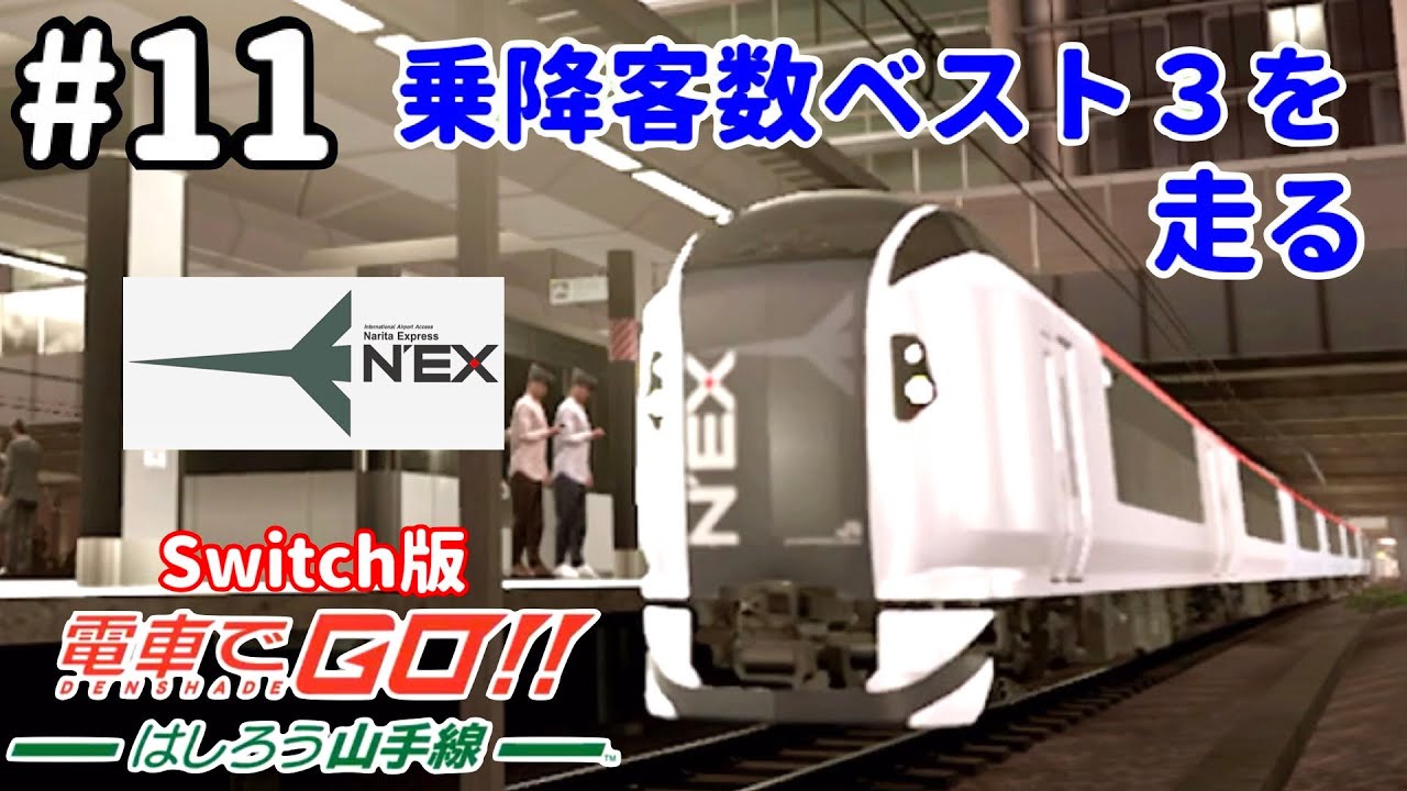 ［Switch版］電車でGO！！はしろう山手線 #11［乗降客数ランキングベスト３を走るN`EX］