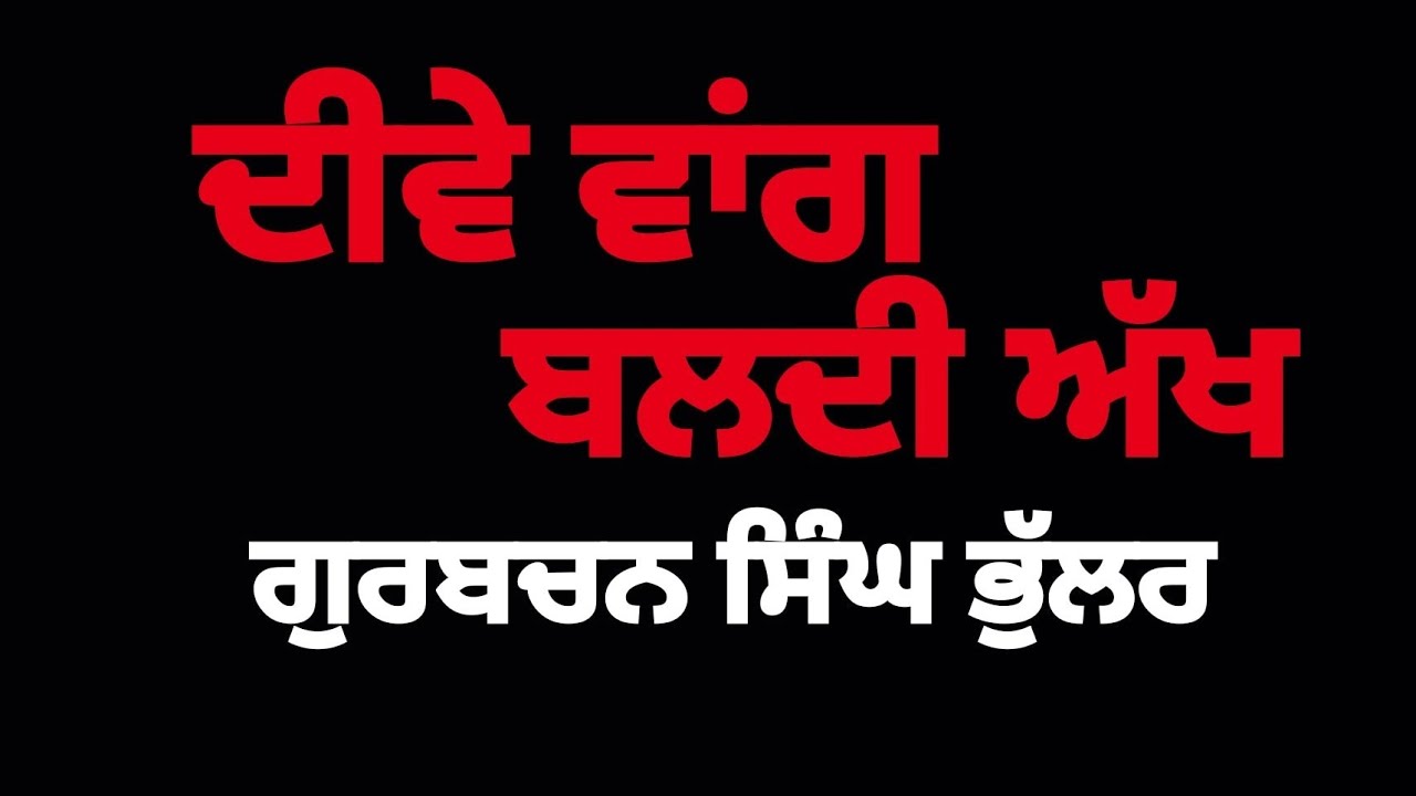ਦੀਵੇ ਵਾਂਗ ਬਲਦੀ ਅੱਖ- ਗੁਰਬਚਨ ਸਿੰਘ ਭੁੱਲਰ | Dive Wang Baldi Akh- Gurbachan Singh Bhullar #shortstories