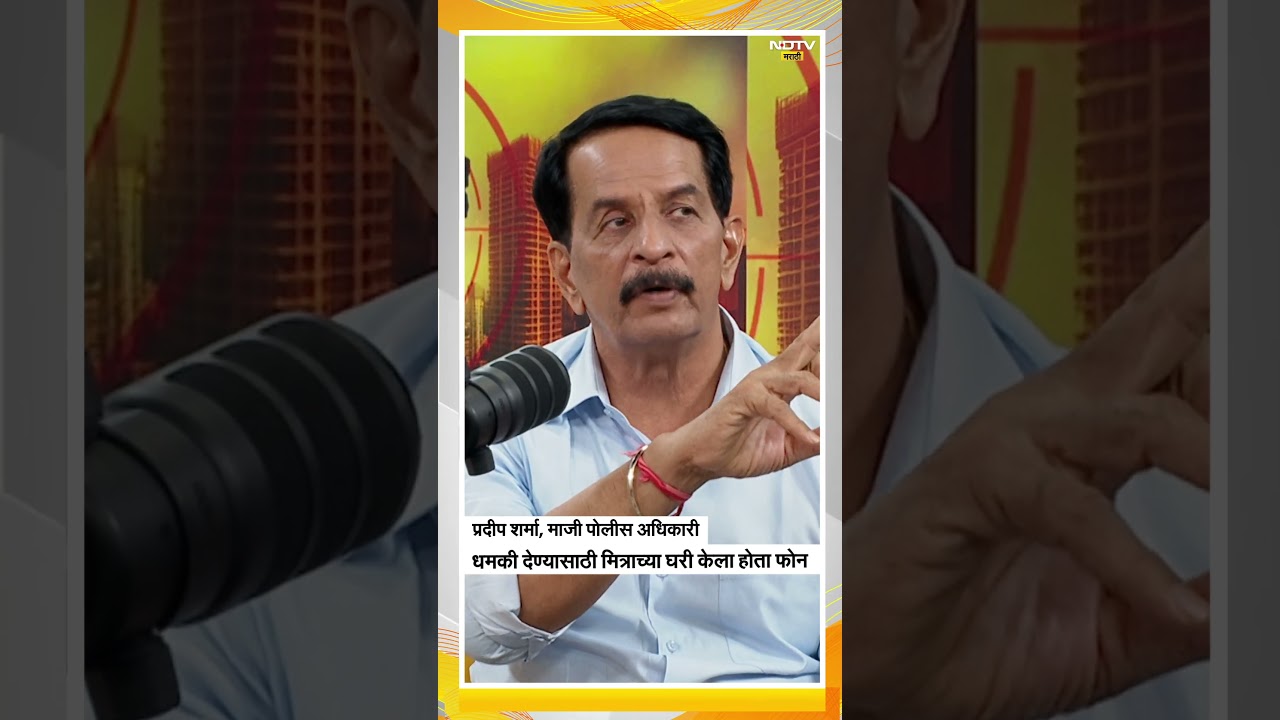 Pradeep Sharma। Gangster। Mumbai Police | धमकी देण्यासाठी मित्राच्या घरी केला होता फोन