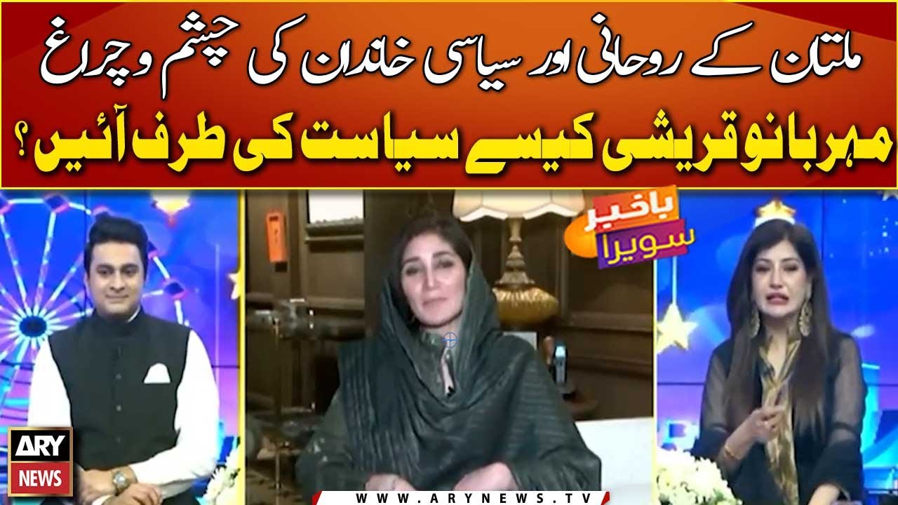 Shah Mehmood Qureshi ki sahibzadi Meherbano Qureshi kaise siyasat me ayin