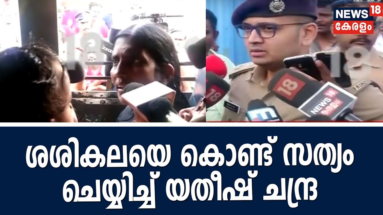 "അവിടെ പോയിട്ട് ഭഗവാനെ കണ്ടോളൂ, തൊഴുക, തിരിച്ചുവരിക സിംപിൾ"- Sasikala Teacherയോട് SP Yathish Chandra