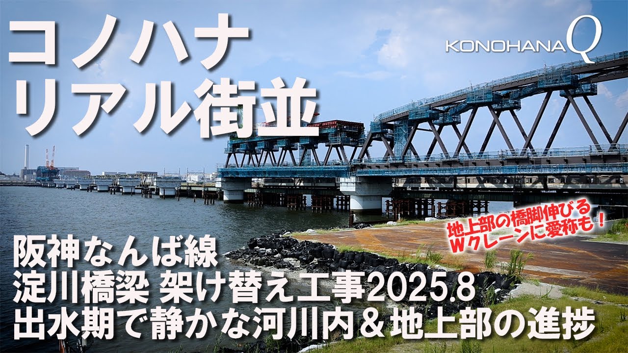 コノハナ リアル街並「阪神なんば線」淀川橋梁架け替え工事2025.8　出水期規制で静かな河川内＆地上部の進捗